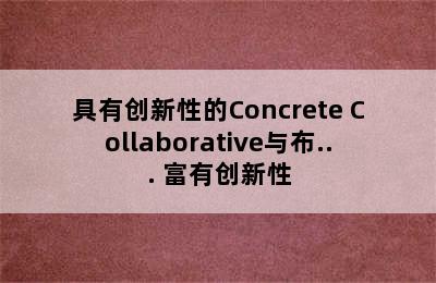 具有创新性的Concrete Collaborative与布... 富有创新性